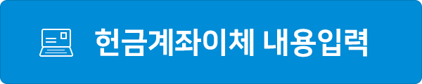 헌금계좌이체