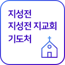 지성전/지성전 지교회/기도처
