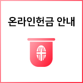 온라인 헌금안내