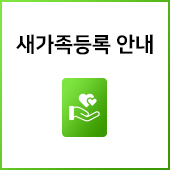새가족 등록안내