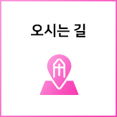 오시는 길