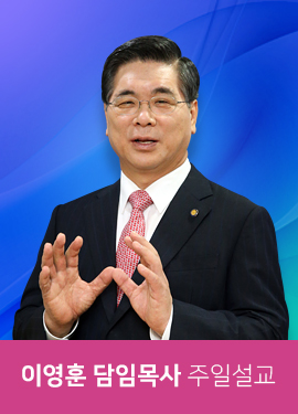 이영훈 담임목사 주일설교